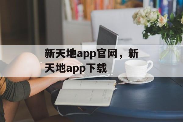 新天地app官网，新天地app下载