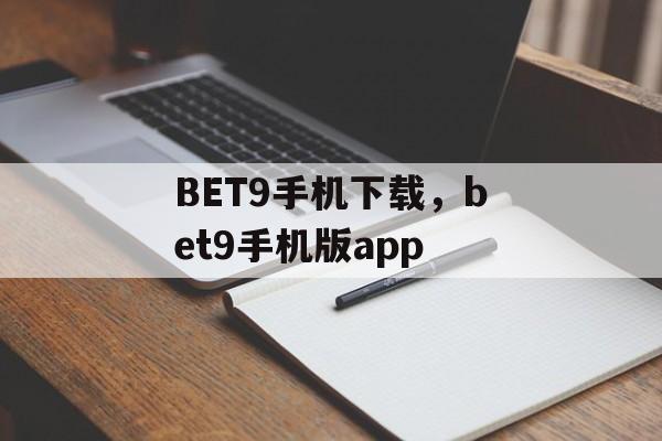 BET9手机下载，bet9手机版app