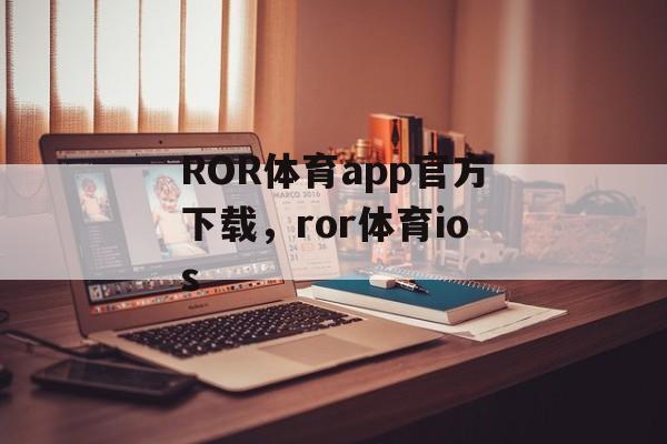 ROR体育app官方下载，ror体育ios