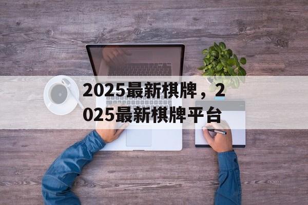 2025最新棋牌，2025最新棋牌平台